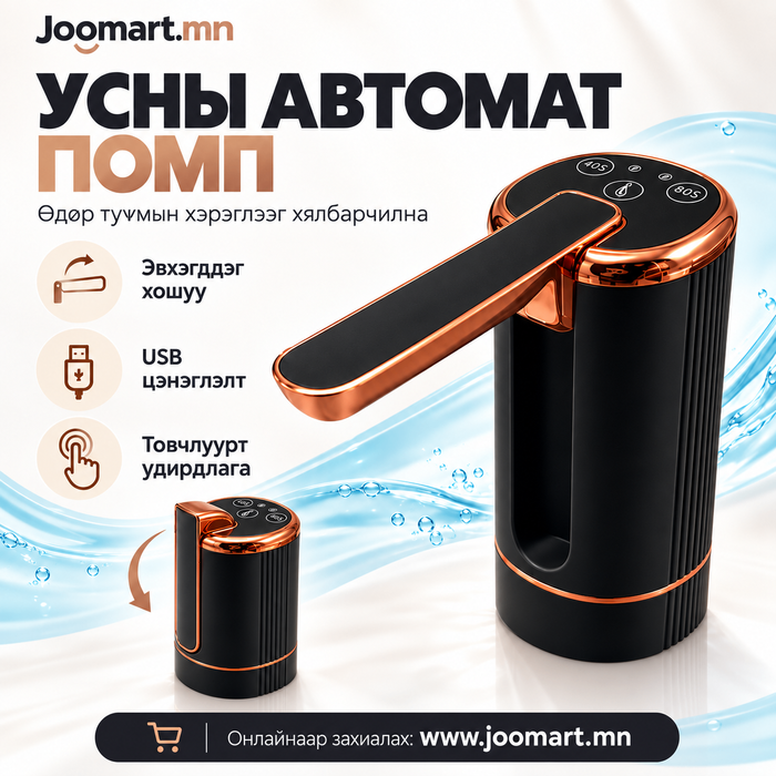 Эвхэгддэг хошуутай, цэнэглэдэг усны автомат помп