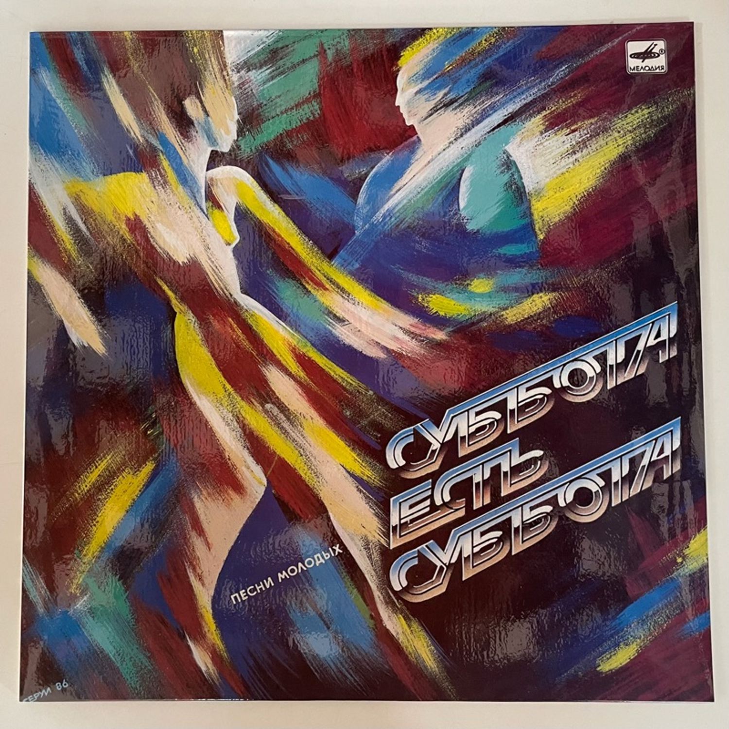 Various – Суббота Есть Суббота