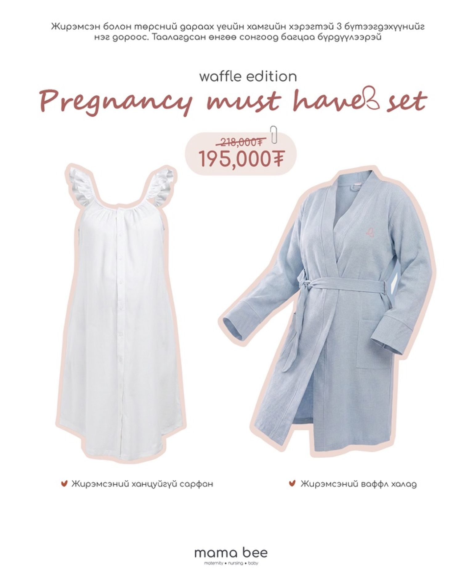 Pregnancy must-have set waffle