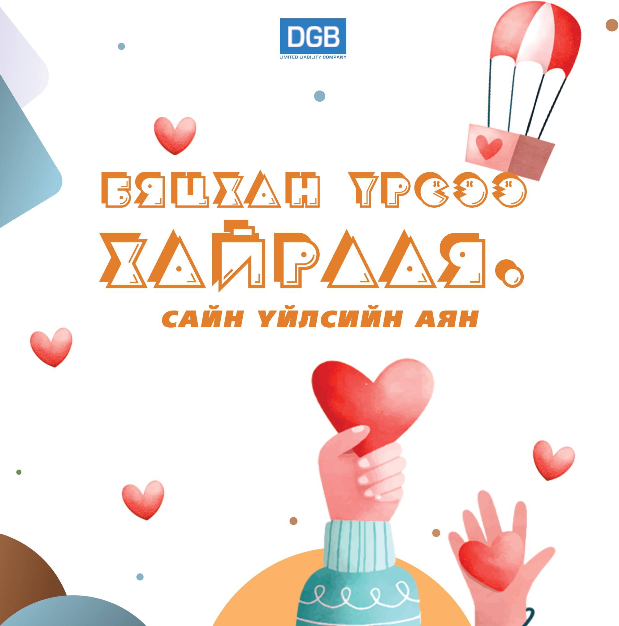 "Бяцхан үрсээ хайрлая" уриан дор 