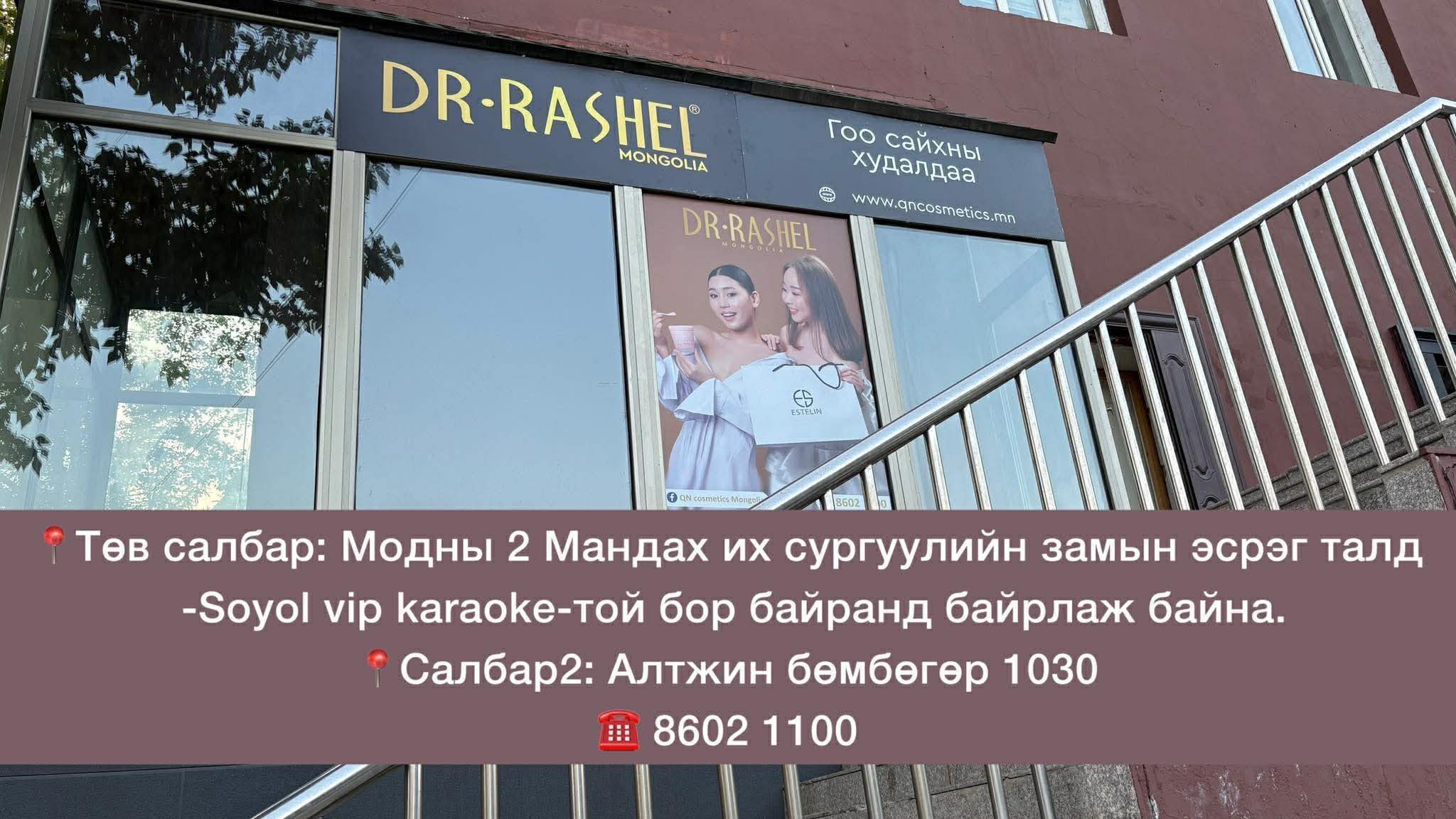 DR.RASHEL MONGOLIA -Гоо сайхны дэлгүүр