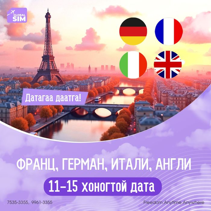 11 - 15 хоног ФРАНЦ, ИТАЛИ, ГЕРМАН, АНГЛИ / FRANCE, ITALY, GERMANY, ENGLAND /