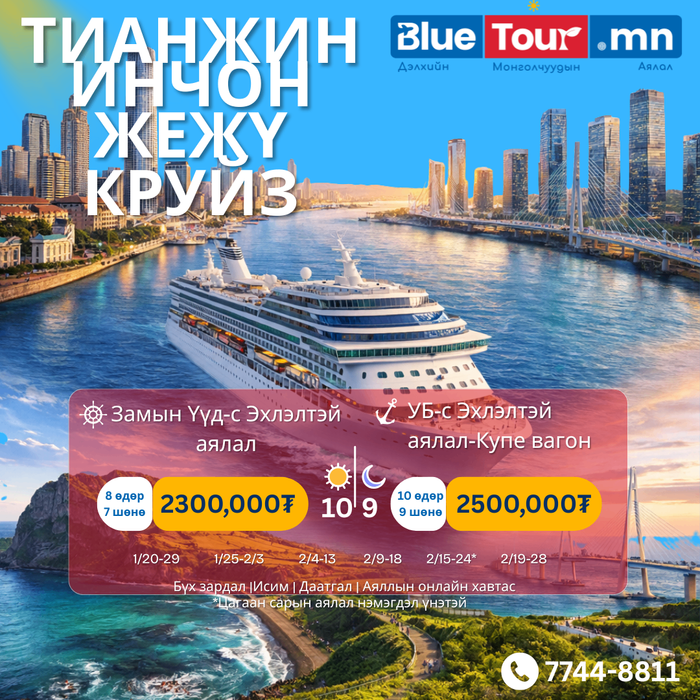 ЖЕЖҮ ИНЧОН ХӨЛӨГ ОНГОЦ аялал 