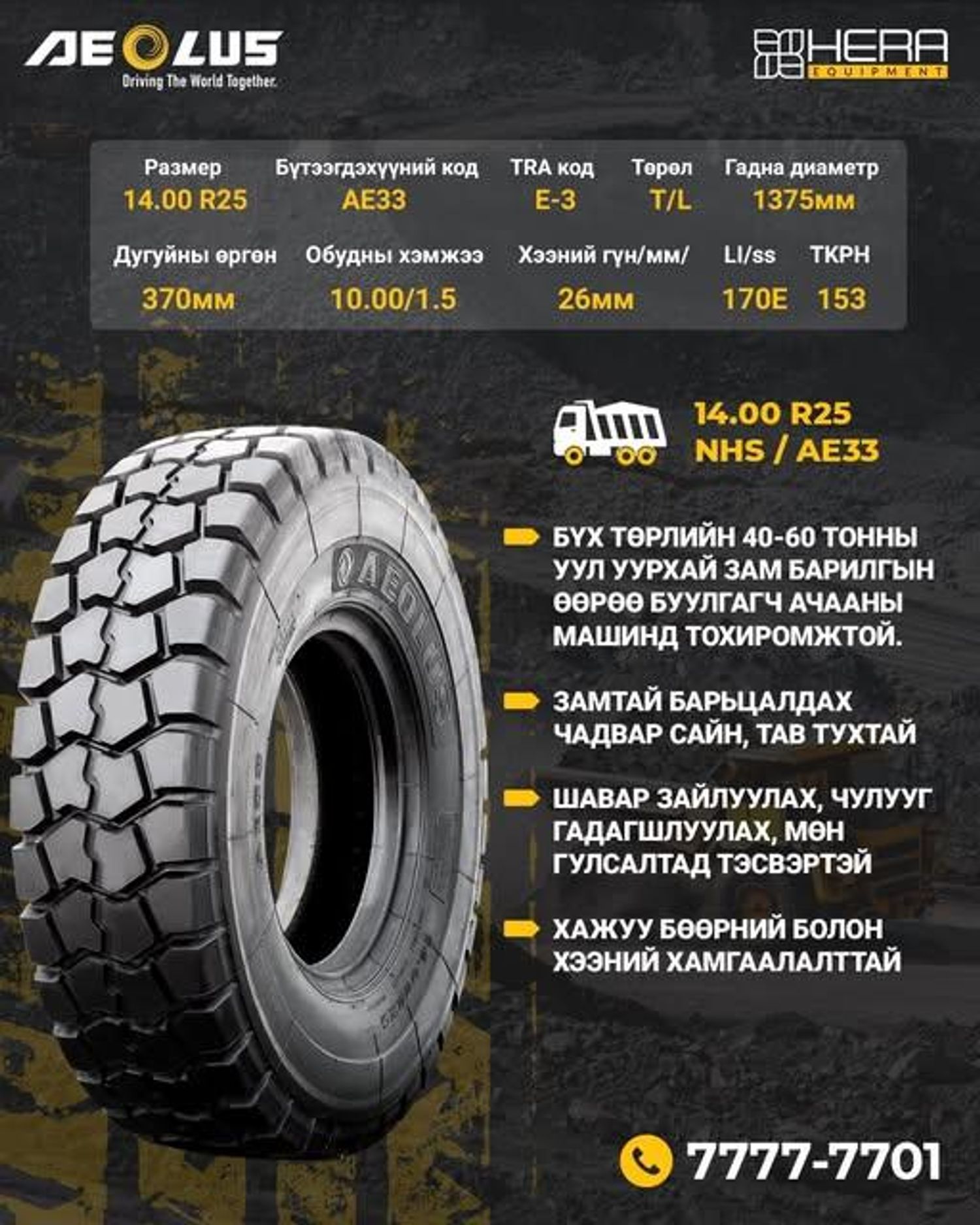 Tire E3 Aeolus Heat resistance (14.00R25, AE33, TL875), Халалтанд тэсвэртэй олгойтой дугуй