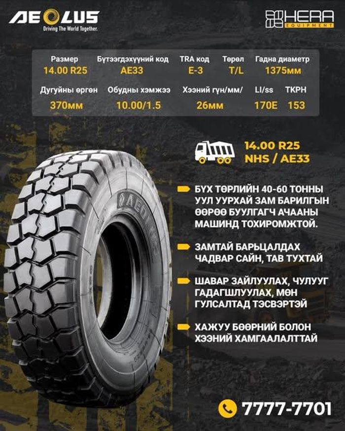 Tire E3 Aeolus Heat resistance (14.00R25, AE33, TL875), Халалтанд тэсвэртэй олгойтой дугуй