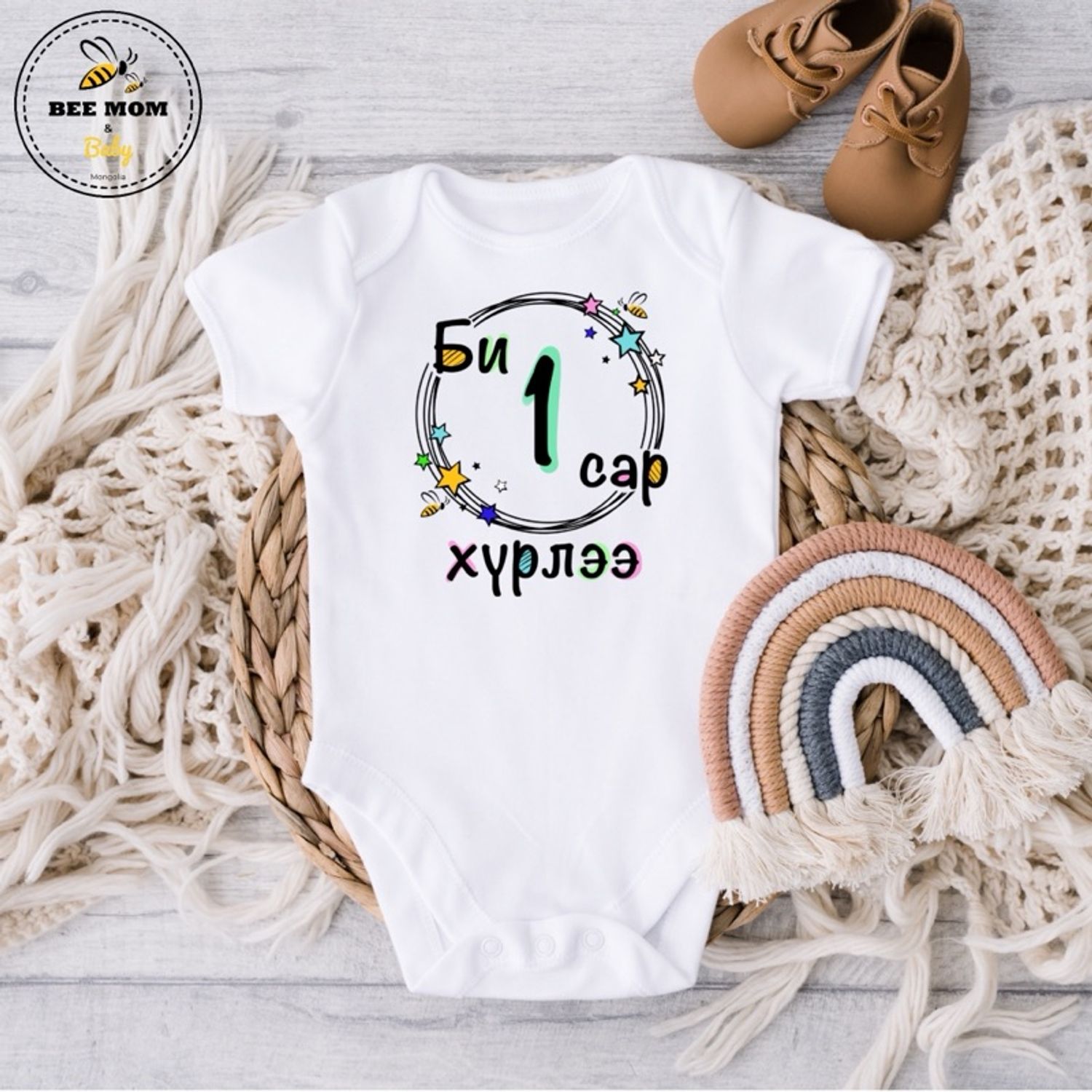 1 сар хүрлээ (1ш)