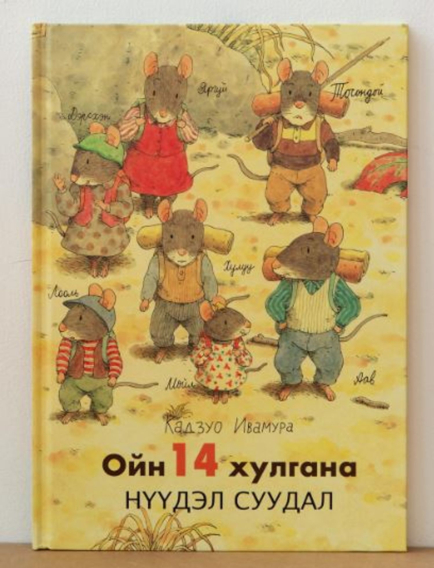 Ойн 14 хулгана НҮҮДЭЛ СУУДАЛ