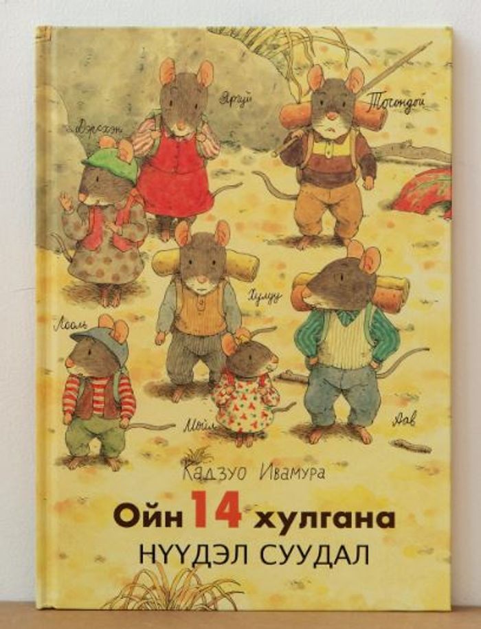 Ойн 14 хулгана НҮҮДЭЛ СУУДАЛ