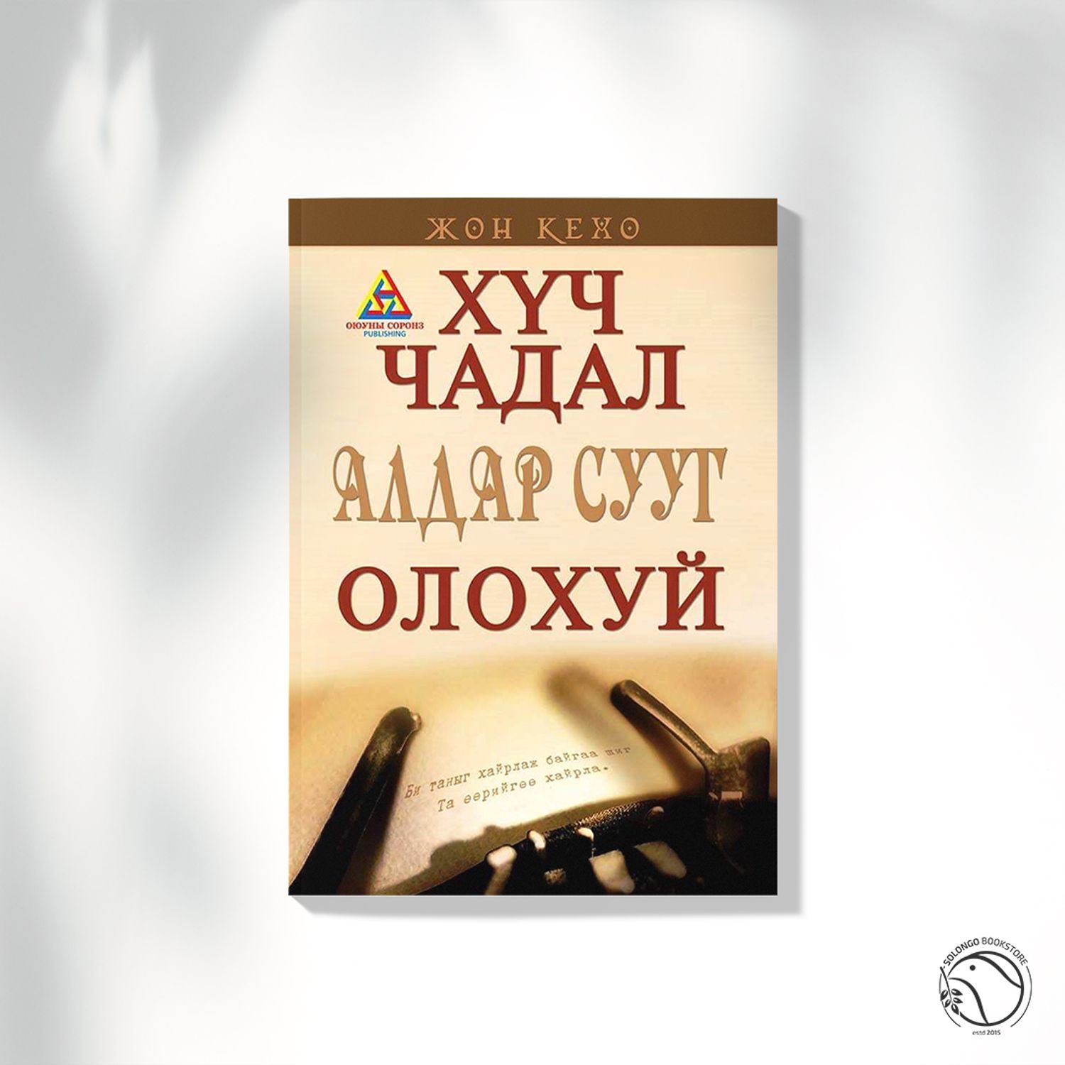 Хүч чадал алдар сууг олохуй