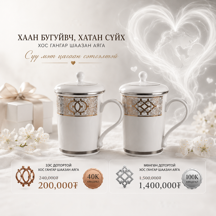 Мөнгөлсөн гангар шаазан аяга