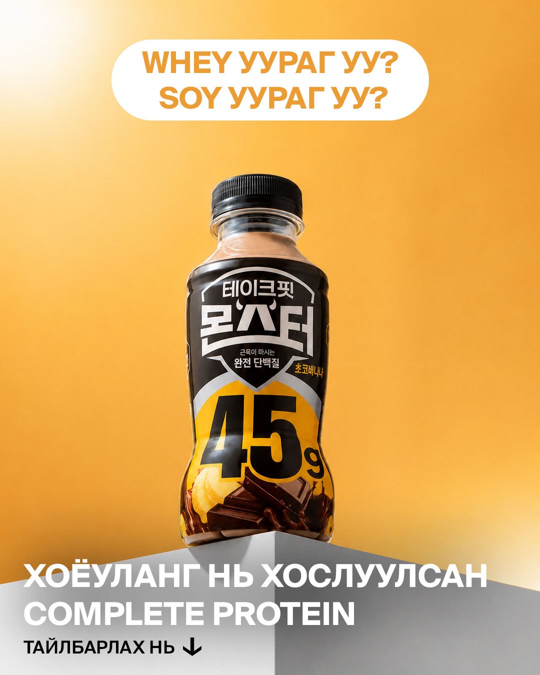 WHEY уураг уу? SOY уураг уу?