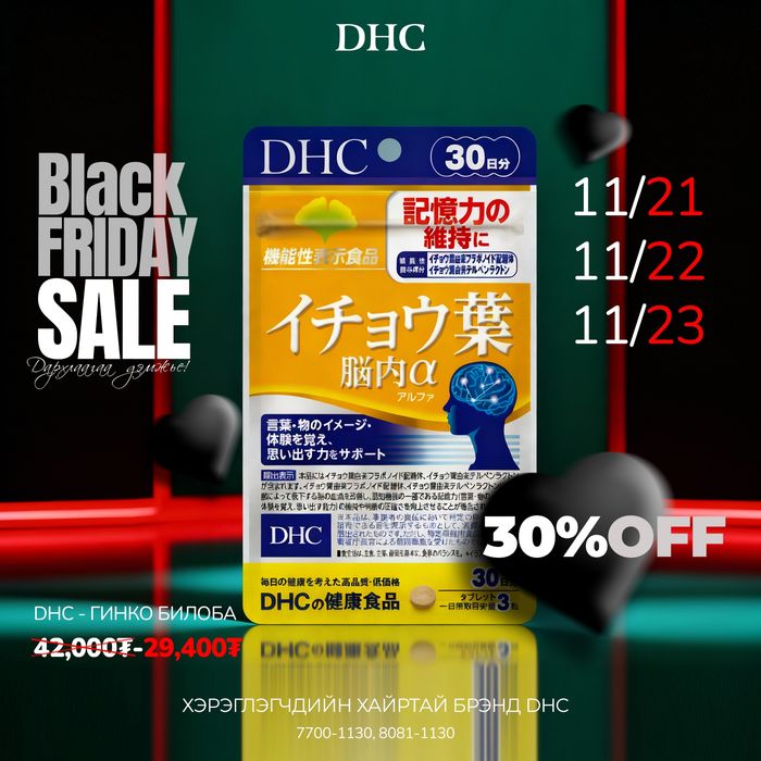 DHC Гингко билоба үрийн ханд Ой тогтоолт санах ойг сэргээгч ТАРХИНЫ ТЭЖЭЭЛ