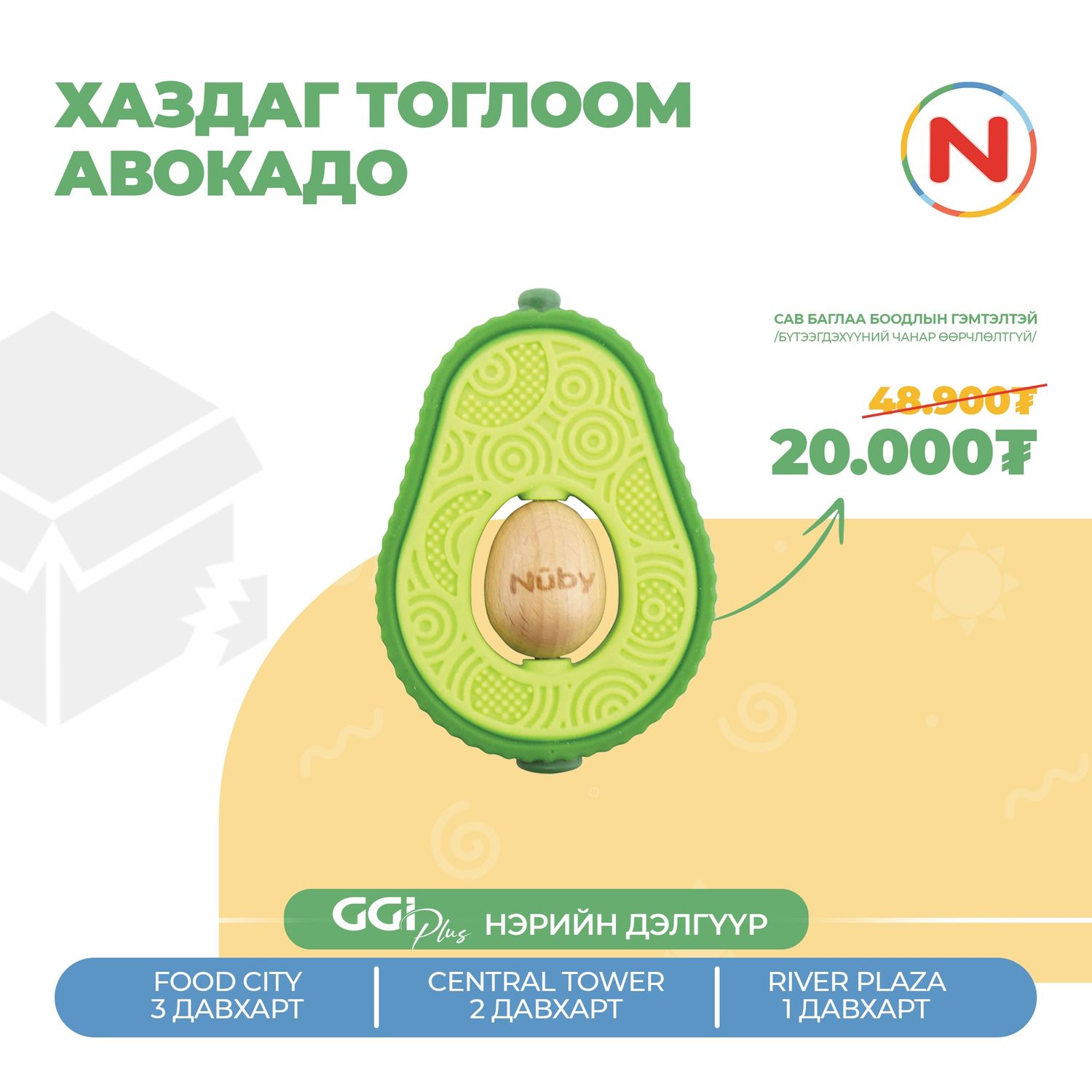 Nuby хаздаг тоглоом авакода