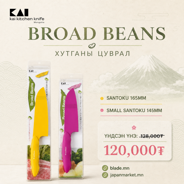 Kai Broad Beans хутганы "ХЯМДРАЛТАЙ БАГЦ-2"
