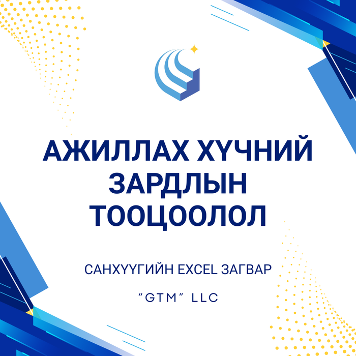 Ажиллах хүчний зардлын тооцоолол