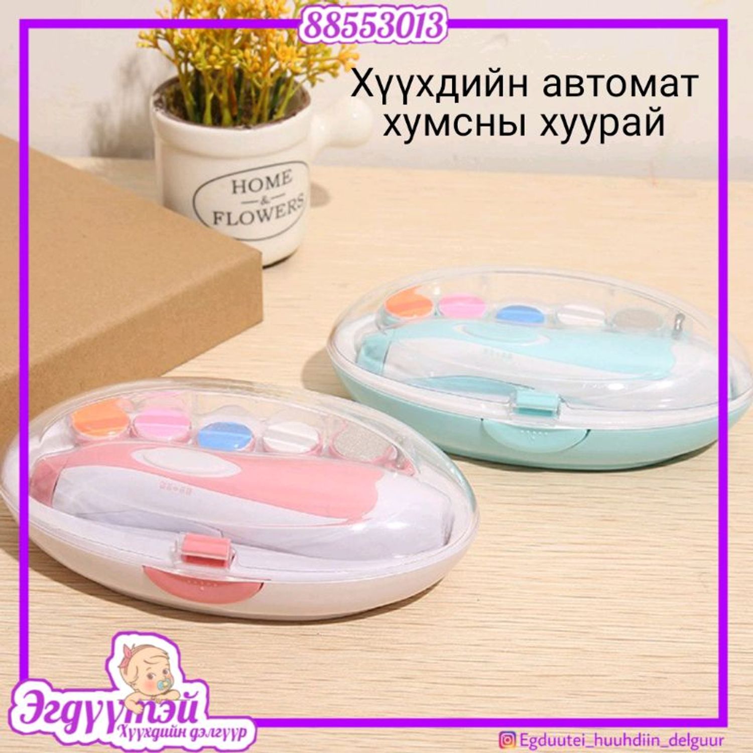 Хүүхдийн хумсны автомат хуурай