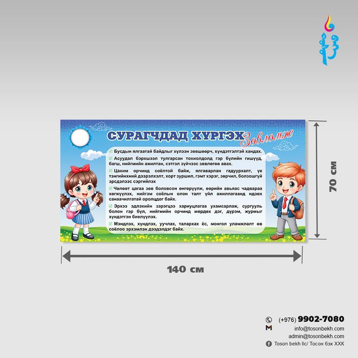 Сурагчдад хүргэх зөвлөмж