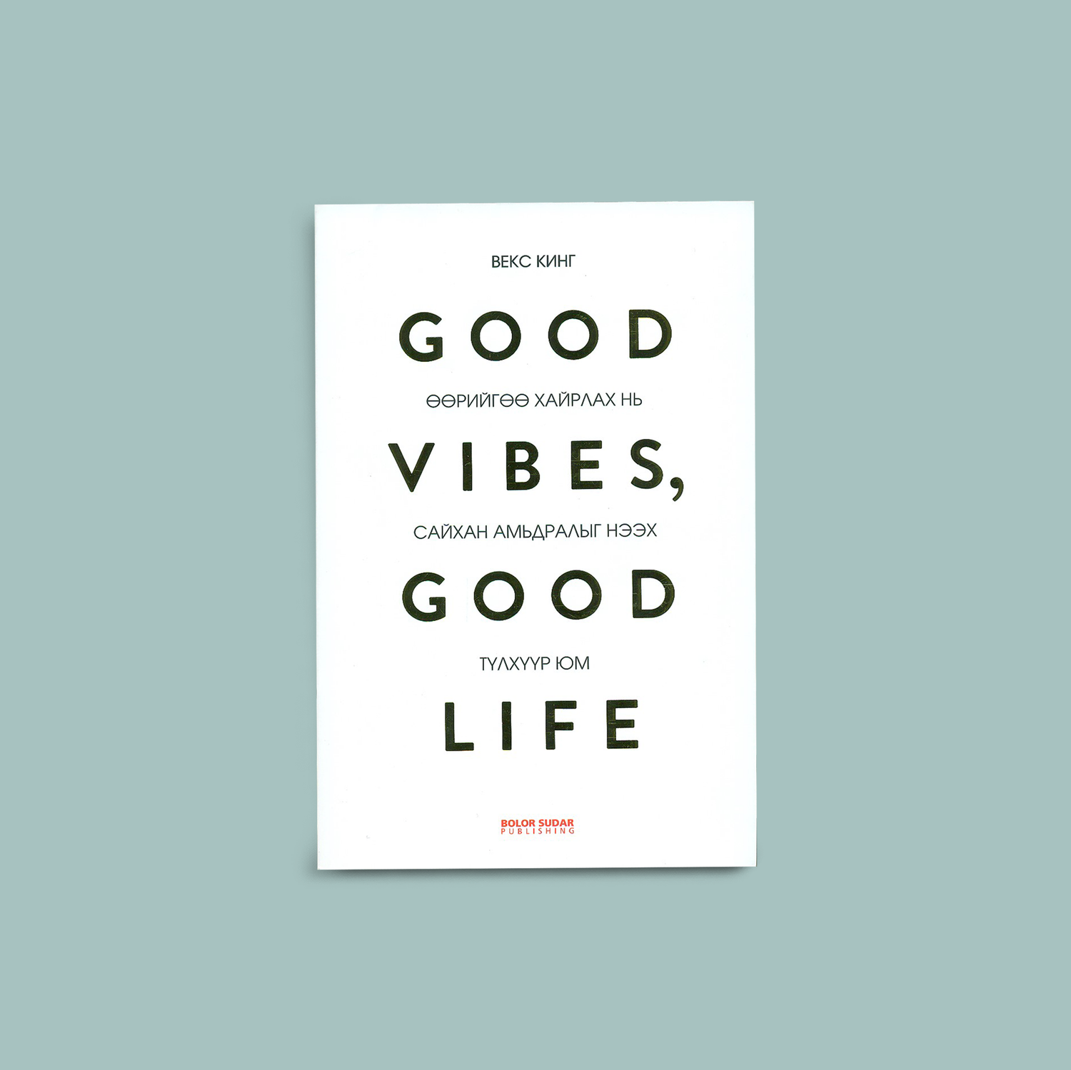 Good vibes, Good life: Өөрийгөө хайрлах нь сайхан амьдралыг нээх түлхүүр юм