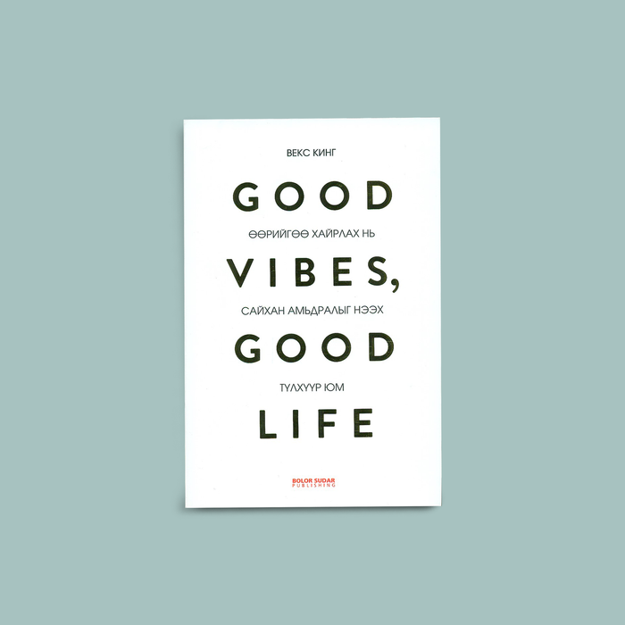 Good vibes, Good life: Өөрийгөө хайрлах нь сайхан амьдралыг нээх түлхүүр юм