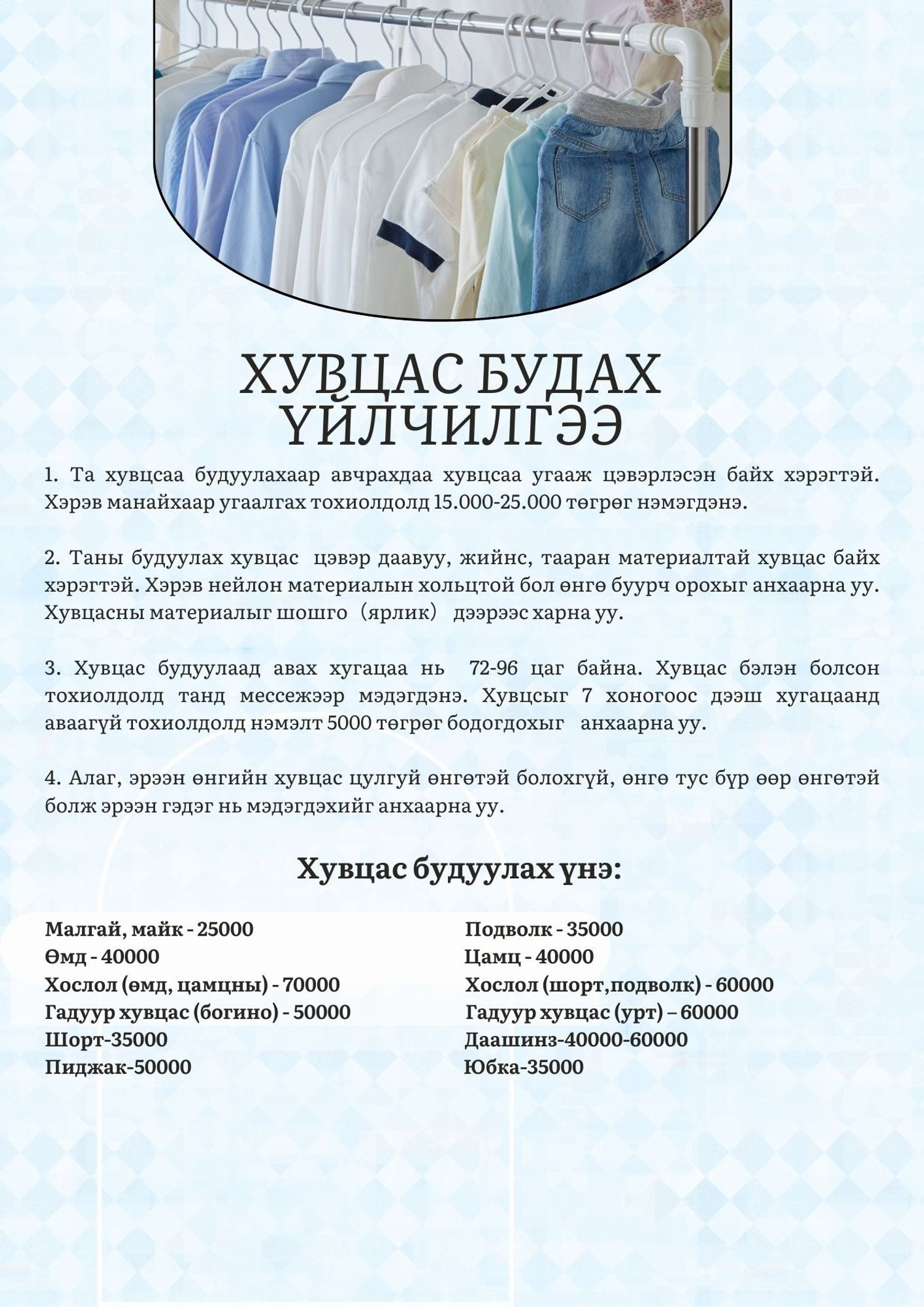 Хувцас будах үйлчилгээ