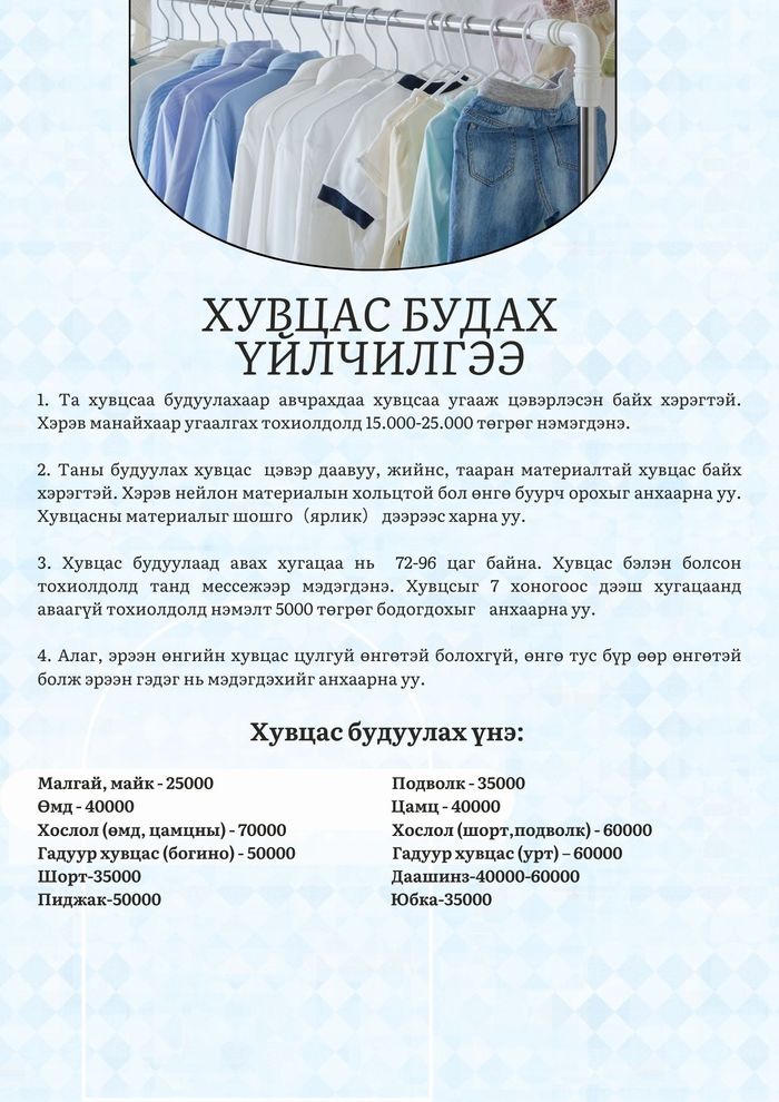 Хувцас будах үйлчилгээ