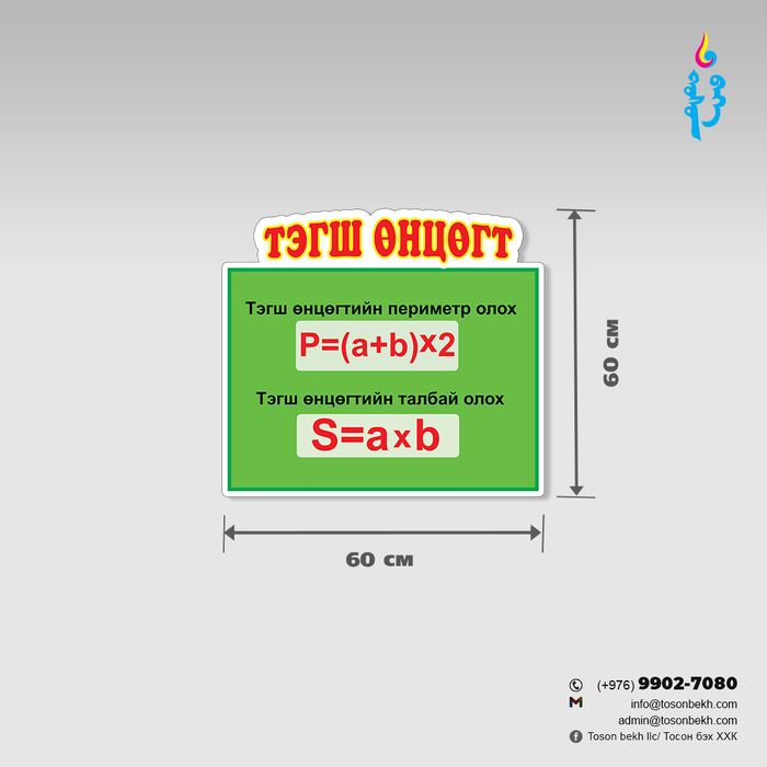 Тэгш өнцөгтийн томьёо