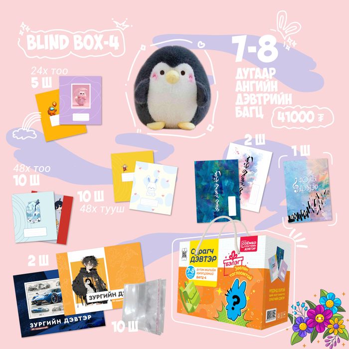 7-8-р ангийн дэвтрийн багц BLIND BOX-4