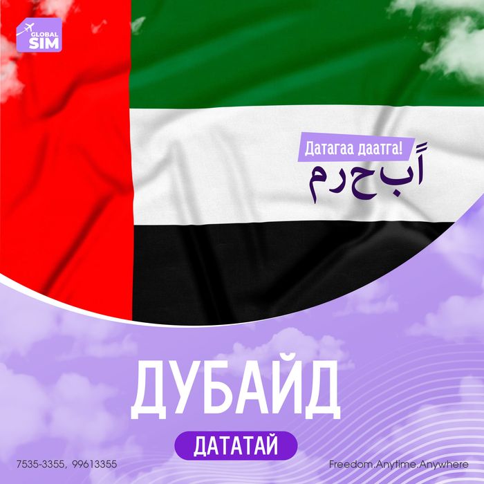 8 - 10 хоног ДУБАЙ-АНЭУ / UAE /