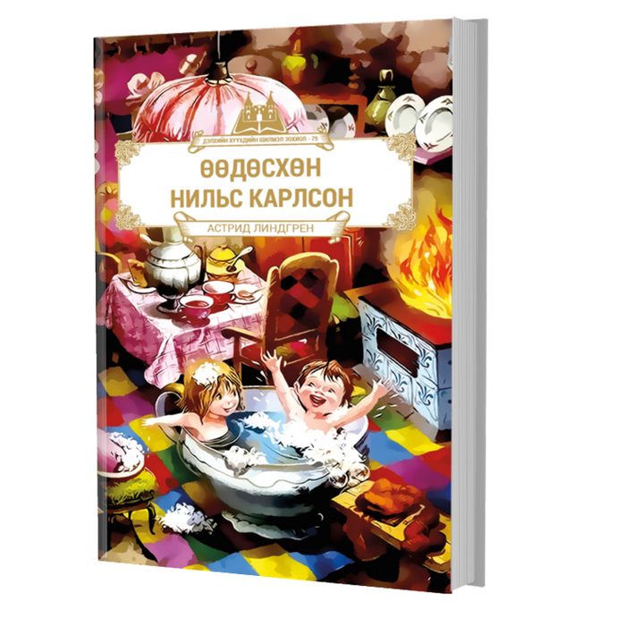 Дэлхийн Хүүхдийн Шилмэл Зохиол №79 Өөдөсхөн Нильс Карлсон