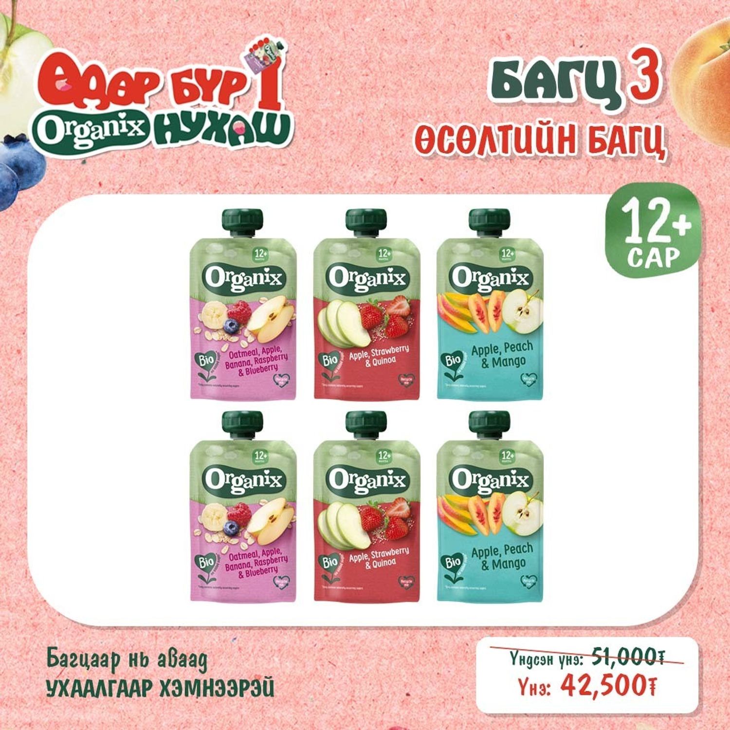 Багц 3- Өсөлтийн багц (12+ сар)
