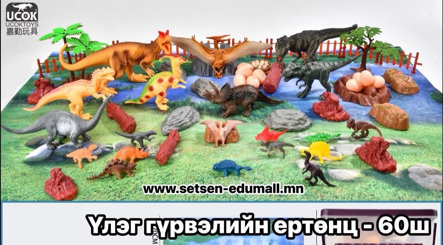 Үлэг гүрвэлийн ертөнц 60ш ком