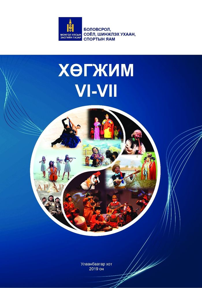 Хөгжим VI-VII