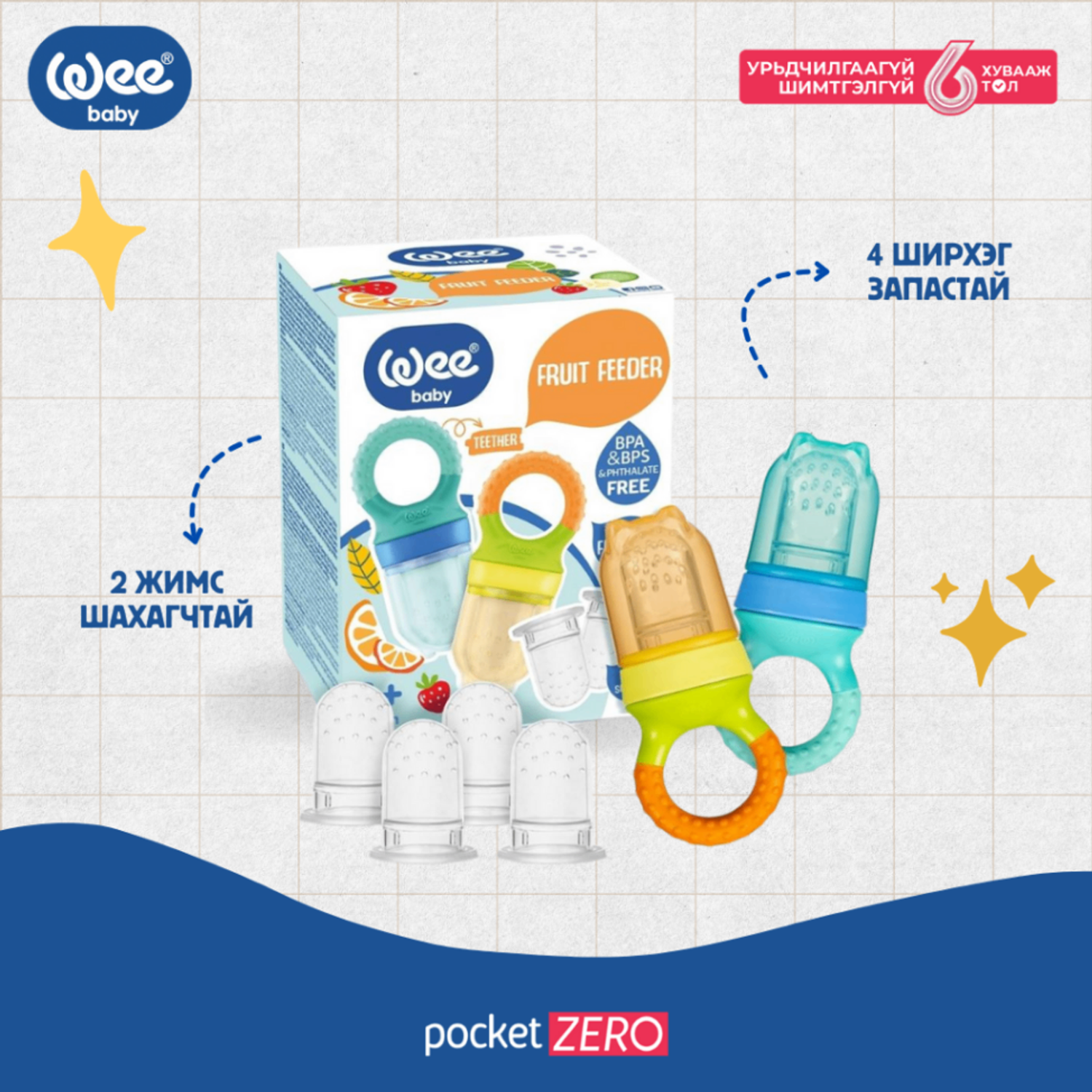 Жимс шахагч соска сэт +6