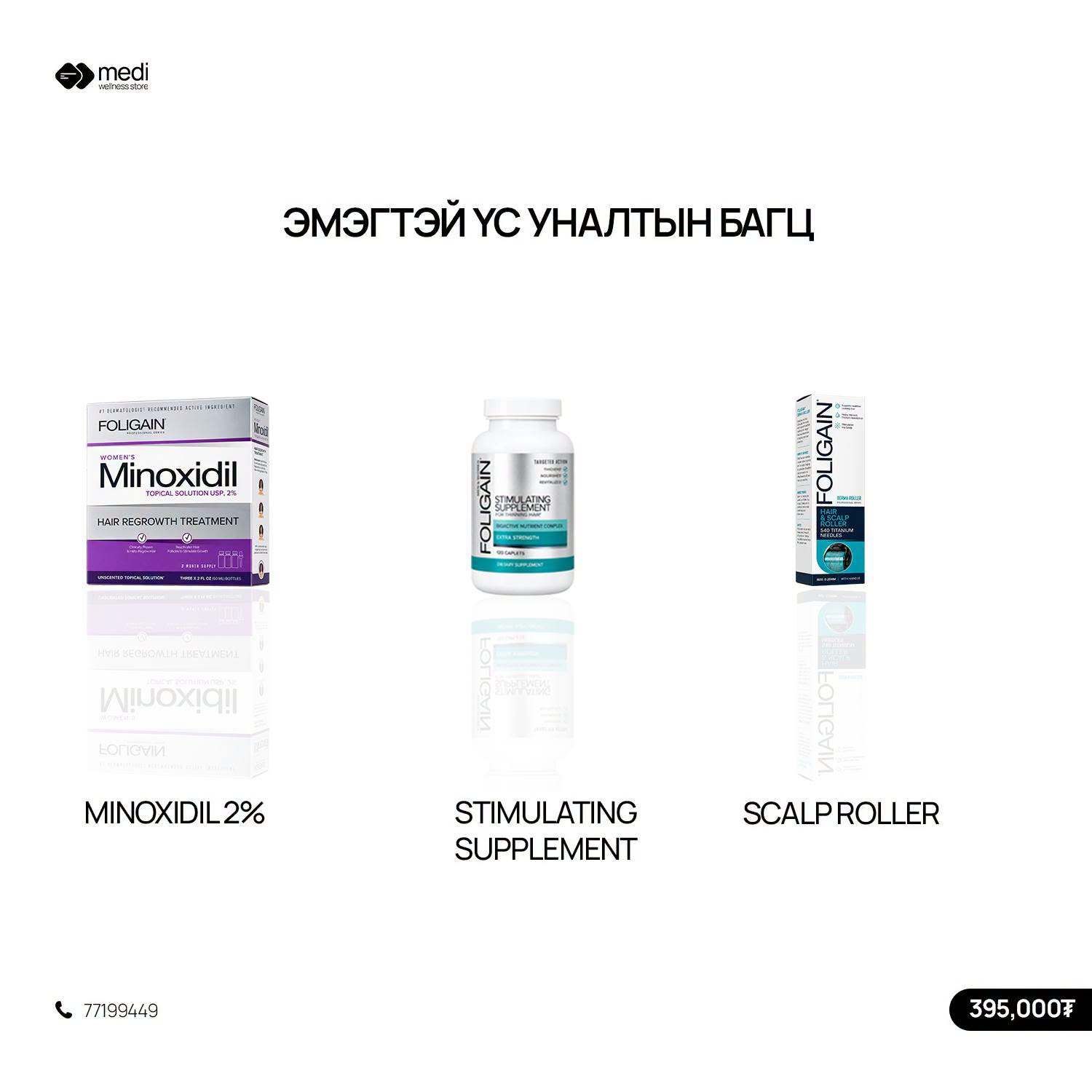Foligain Эмэгтэй үс арчилгааны багц
