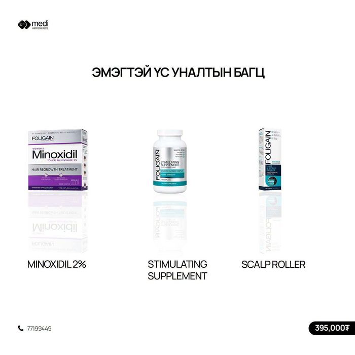Foligain Эмэгтэй үс арчилгааны багц