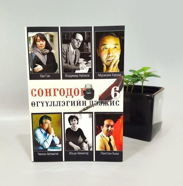 Сонгодог өгүүллэгийн дээжис – 6