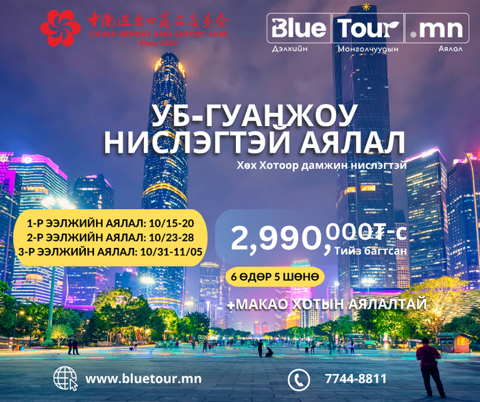 НАМРЫН 140 ДЭХ CANTON FAIR-УБс НИСЛЭГТЭЙ