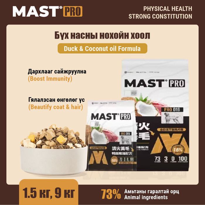 MAST  PRO - Duck & Coconut oil Нохойн хоол