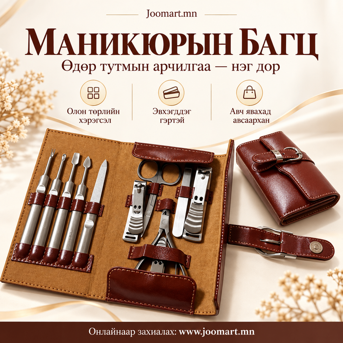 Маникюрын багц, эвхэгддэг бор арьсан гэртэй