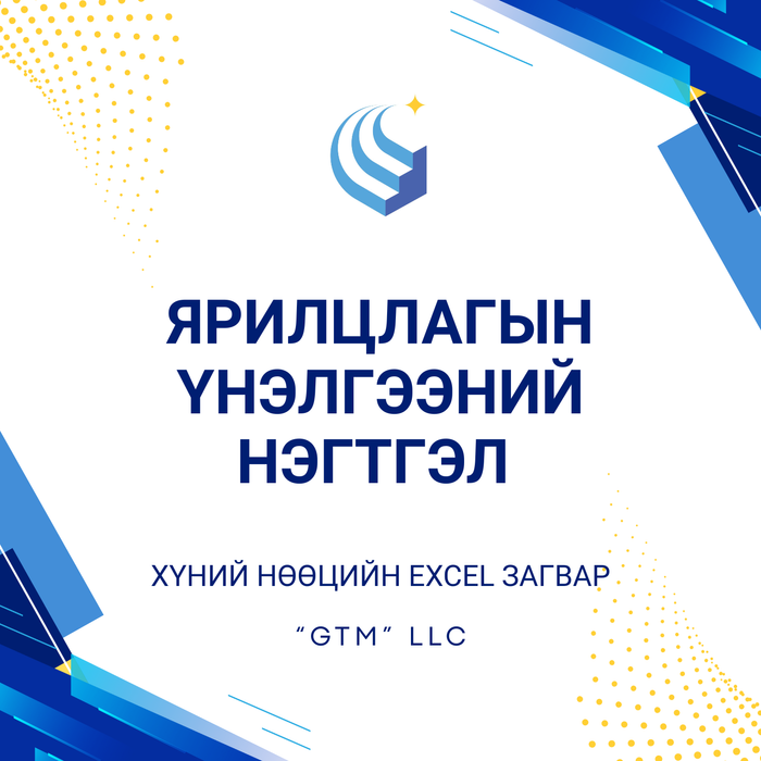 Ярилцлагын үнэлгээний нэгтгэл 