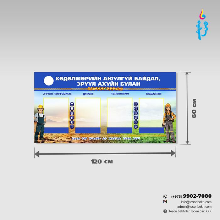 Хөдөлмөрийн аюулгүй байдал, эрүүл ахуйн булан