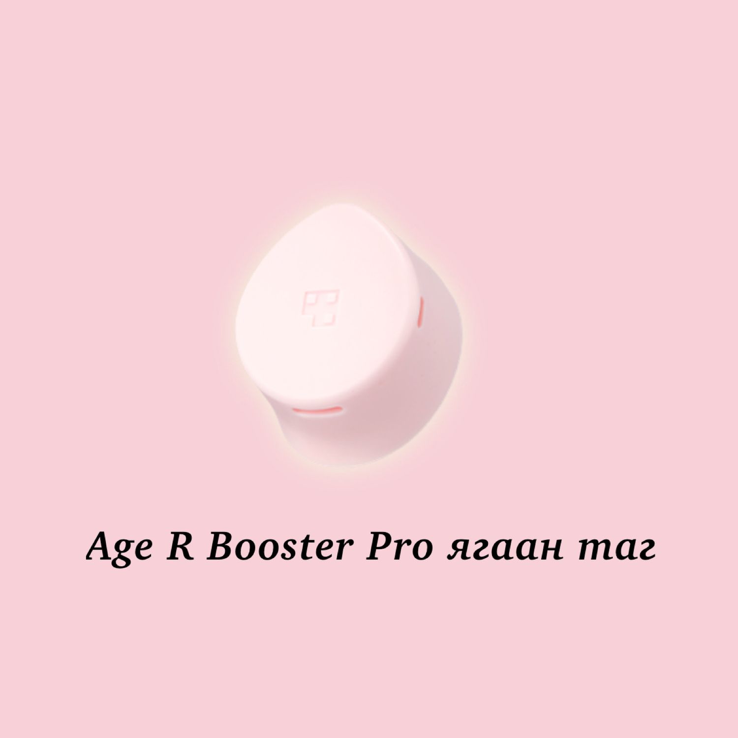 Age R Booster Pro ягаан таг