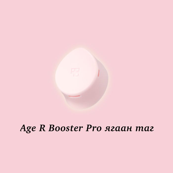 Age R Booster Pro ягаан таг
