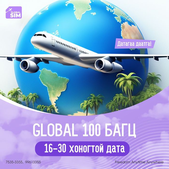 16 - 30 хоног ГЛОБАЛ 100 УЛС / GLOBAL 100 /