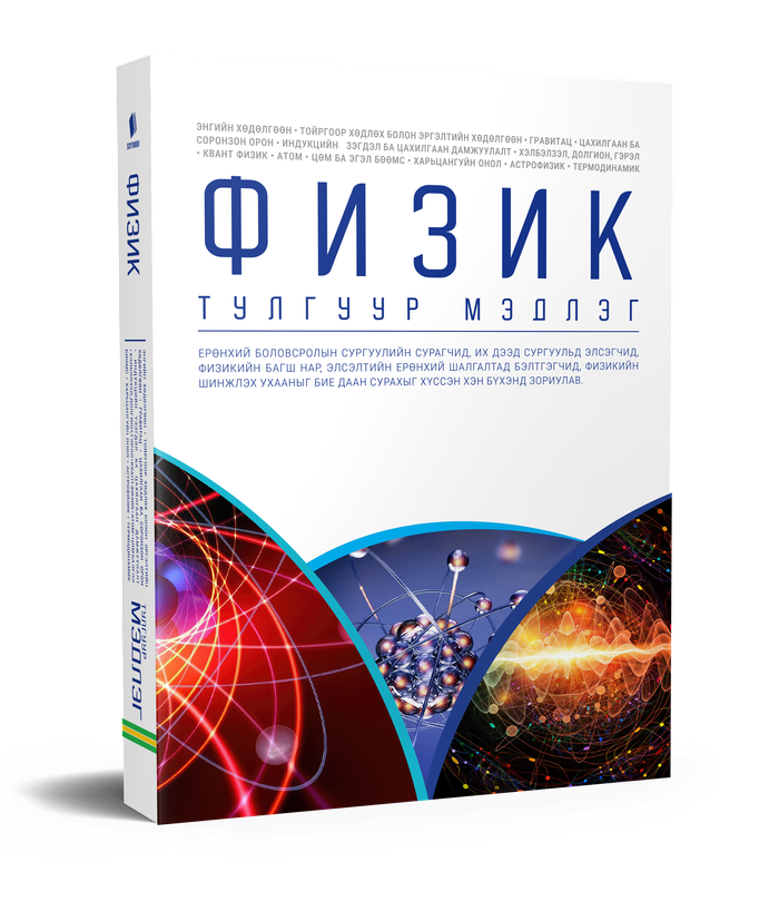 Физик тулгуур мэдлэг
