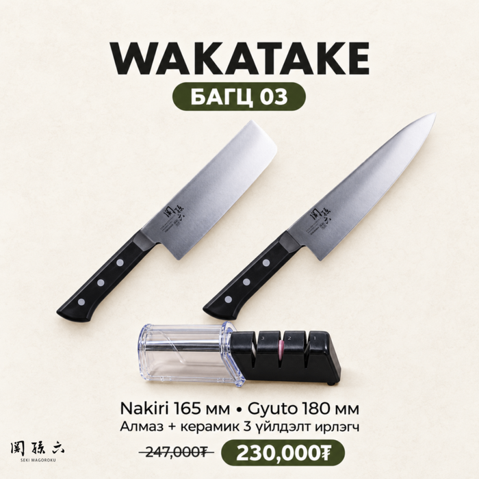 Wakatake set - Багц 3