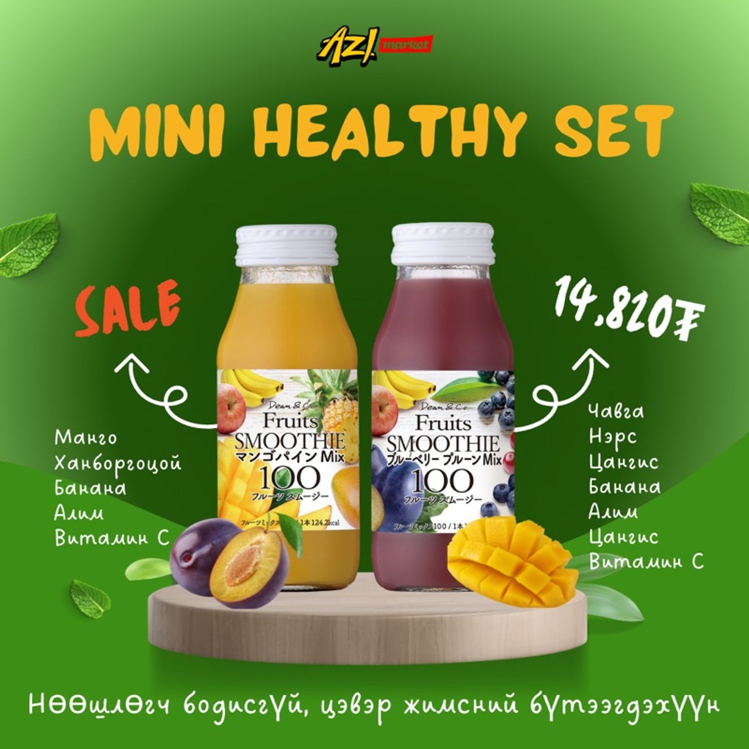 Эрүүл Өглөөний Смүүти Багц/Mini Healthy Smoothie Set