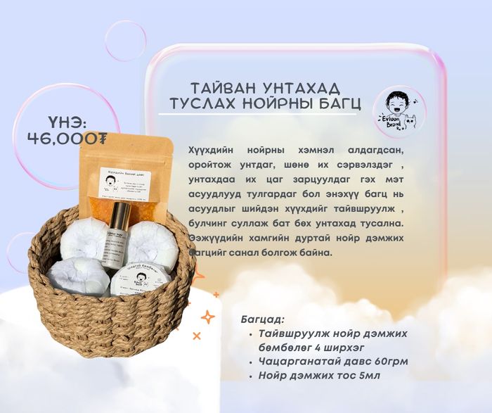 Тайван унтахад туслах багц 