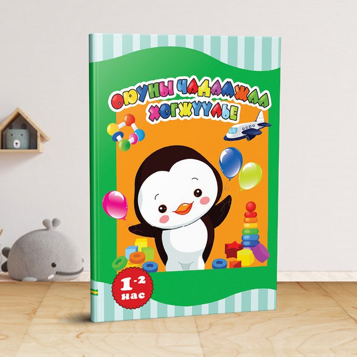 Оюуны чадамжаа хөгжүүлье 1-2