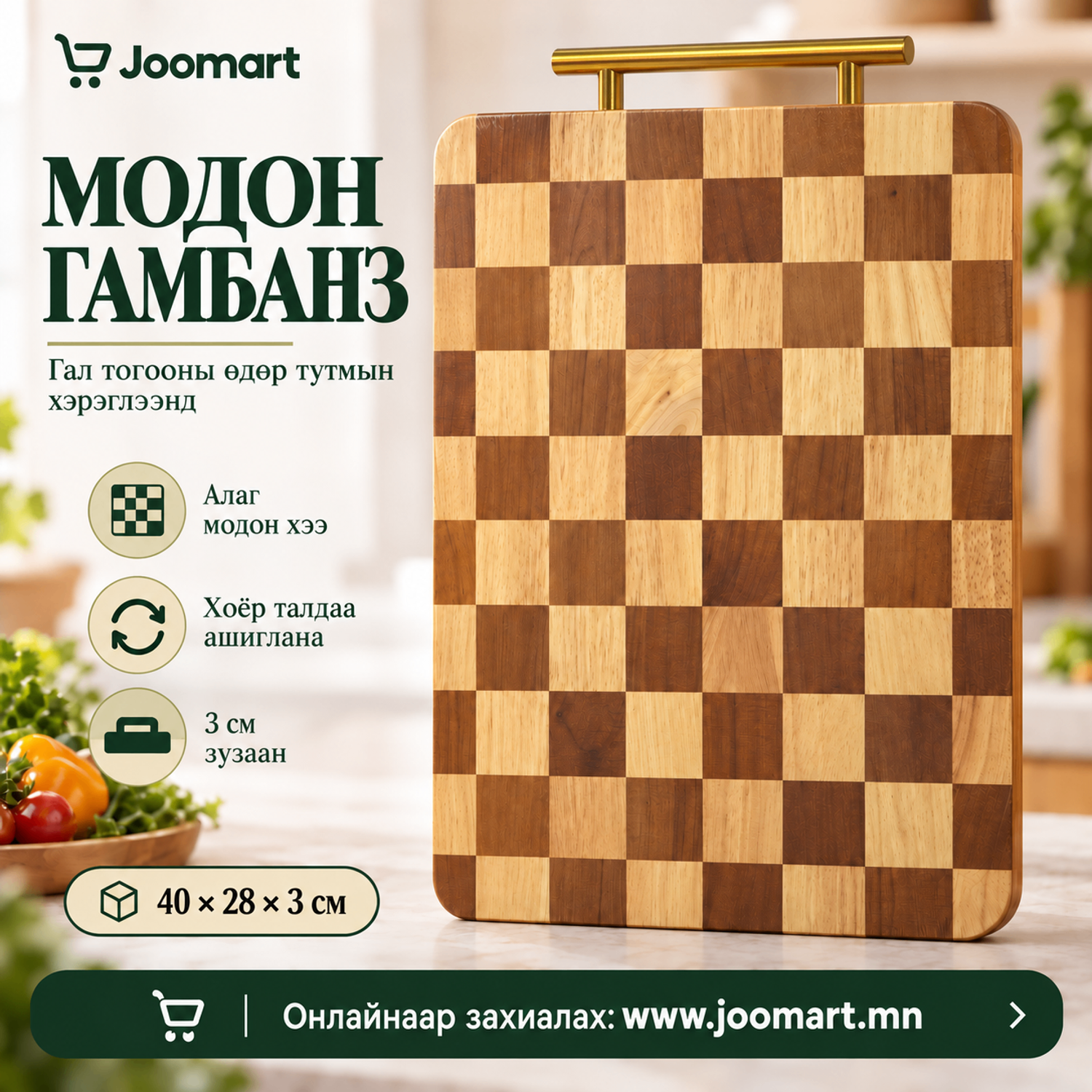 Модон гамбанз, алтлаг төмөр бариултай, — 40 × 28 × 3 см